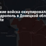 Российские войска оккупировали Александрополь в Донецкой области — DeepState