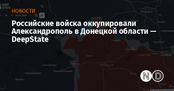 Российские войска оккупировали Александрополь в Донецкой области — DeepState