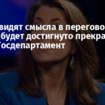 США не видят смысла в переговорах, пока не будет достигнуто прекращение огня — Госдепартамент