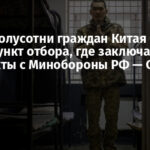 Более полусотни граждан Китая прошли через пункт отбора, где заключают контракты с Минобороны РФ — СМИ