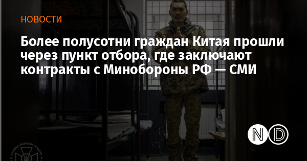 Более полусотни граждан Китая прошли через пункт отбора, где заключают контракты с Минобороны РФ — СМИ