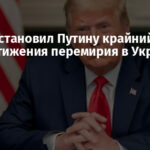 Трамп установил Путину крайний срок для достижения перемирия в Украине — Axios