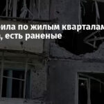 РФ ударила по жилым кварталам Херсона, есть раненые