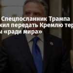 Reuters: Спецпосланник Трампа предложил передать Кремлю территории Украины «ради мира»
