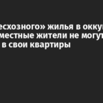 Учет «бесхозного» жилья в оккупации: почему местные жители не могут попасть в свои квартиры