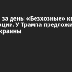 Главное за день: «Безхозные» квартиры в оккупации. У Трампа предложили РФ земли Украины