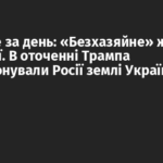 Головне за день: «Безхазяйне» житло в окупації. В оточенні Трампа запропонували Росії землі України