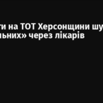 Окупанти на ТОТ Херсонщини шукають «нелояльних» через лікарів