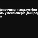 На ТОТ Донеччини «соцслужби» випитують у пенсіонерів дані родичів з України