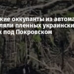 Российские оккупанты из автоматов расстреляли пленных украинских военных под Покровском