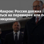 Мерц и Макрон: Россия должна согласиться на перемирие или получит ответ санкциями