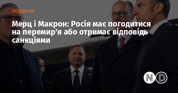 Мерц і Макрон: Росія має погодитися на перемир’я або отримає відповідь санкціями