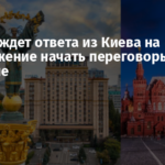 Москва ждет ответа из Киева на предложение начать переговоры в Стамбуле