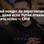 Зеленский поедет на переговоры в Стамбул, даже если Путин откажется прекратить огонь — СМИ