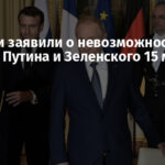 В России заявили о невозможности встречи Путина и Зеленского 15 мая