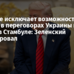 Трамп не исключает возможности своего участия в переговорах Украины и России в Стамбуле: Зеленский отреагировал