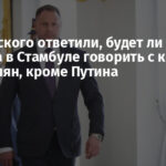 У Зеленского ответили, будет ли Украина в Стамбуле говорить с кем-то из россиян, кроме Путина