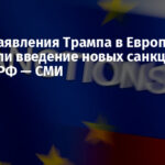 После заявления Трампа в Европе отложили введение новых санкций против РФ — СМИ