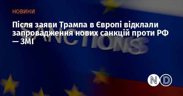 Після заяви Трампа в Європі відклали запровадження нових санкцій проти РФ — ЗМІ