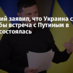 Зеленский заявил, что Украина сделает все, чтобы встреча с Путиным в Турции состоялась