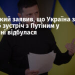 Зеленський заявив, що Україна зробить усе, щоб зустріч з Путіним у Туреччині відбулася