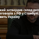 Зеленський затвердив склад делегації для переговорів з РФ у Стамбулі. Хто представить Україну