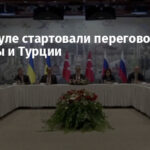 В Стамбуле стартовали переговоры РФ, Украины и Турции