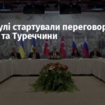 У Стамбулі стартували переговори РФ, України та Туреччини