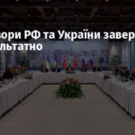 Переговори РФ та України завершилися безрезультатно