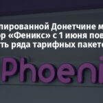 На оккупированной Донетчине мобильный оператор «Феникс» с 1 июня повышает стоимость ряда тарифных пакетов