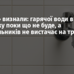 У «ДНР» визнали: гарячої води в Донецьку поки що не буде, а комунальників не вистачає на третину