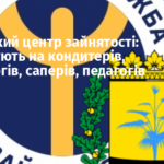 Донецький центр зайнятості: переучують на кондитерів, психологів, саперів, педагогів