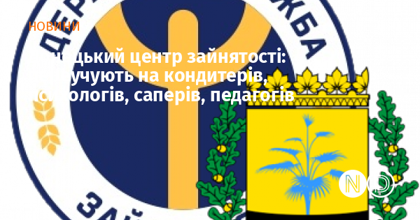 Донецький центр зайнятості: переучують на кондитерів, психологів, саперів, педагогів