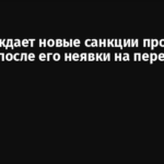 ЕС обсуждает новые санкции против Путина после его неявки на переговоры