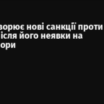 ЄС обговорює нові санкції проти Путіна після його неявки на переговори