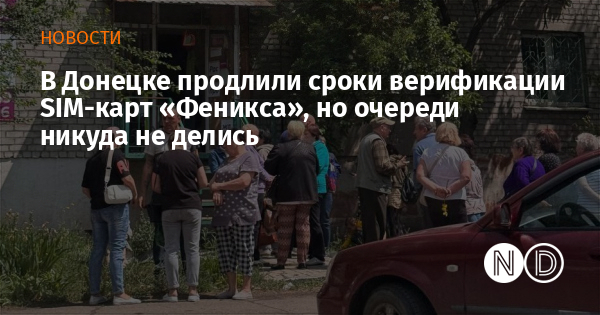В Донецке продлили сроки верификации SIM-карт «Феникса», но очереди никуда не делись