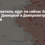 В ВСУ ответили, идут ли сейчас бои на границе Донецкой и Днепропетровской областей