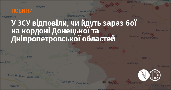 У ЗСУ відповіли, чи йдуть зараз бої на кордоні Донецької та Дніпропетровської областей У ЗСУ відповіли, чи йдуть зараз бої на кордоні Донецької та Дніпропетровської областей