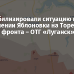 ВСУ стабилизировали ситуацию в направлении Яблоновки на Торецком отрезке фронта – ОТГ «Луганск»