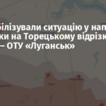 ЗСУ стабілізували ситуацію у напрямку Яблунівки на Торецькому відрізку фронту – ОТУ «Луганськ»