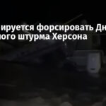 РФ тренируется форсировать Днепр для повторного штурма Херсона