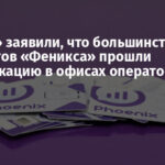 В «ДНР» заявили, что большинство абонентов «Феникса» прошли верификацию в офисах оператора