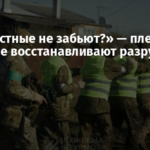 «Нас местные не забьют?» — пленные россияне восстанавливают разрушенный Изюм