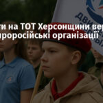 Окупанти на ТОТ Херсонщини вербують дітей у проросійські організації