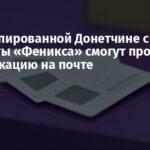 На оккупированной Донетчине с 1 июля абоненты «Феникса» смогут пройти верификацию на почте