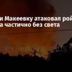 Донецк и Макеевку атаковал рой дронов — города частично без света