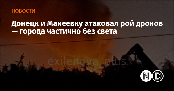 Донецк и Макеевку атаковал рой дронов — города частично без света