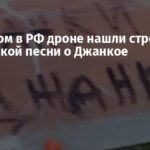 На сбитом в РФ дроне нашли строчку из украинской песни о Джанкое