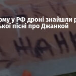 На збитому у РФ дроні знайшли рядок з української пісні про Джанкой