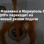 Донецк, Макеевка и Мариуполь без воды: «ДНР» переходит на ограниченный режим подачи